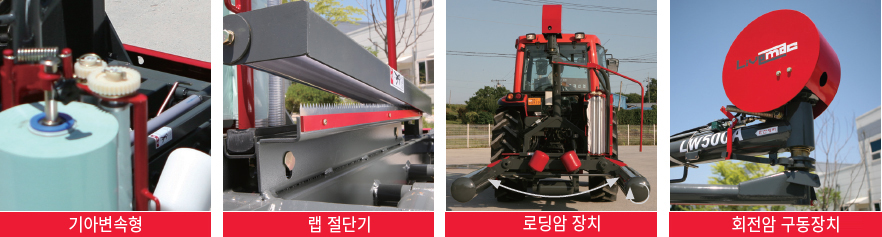 기아변속형/랩절단기/로딩암장치/회전암구동장치-베일랩핑기 LW900A, LW900-2AR, LW500A, LW550-2AR